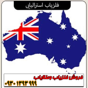 فلزیاب استرالیایی؛ معرفی برترین برندها و مدلهای حرفهای