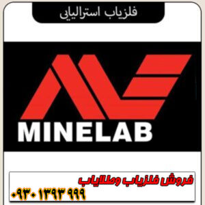 فلزیاب استرالیایی؛ معرفی برترین برندها و مدلهای حرفهای