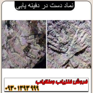 آموزش کامل نماد دست در دفینهیابی ؛ نشانههای دست در کوه