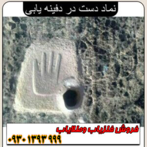 آموزش کامل نماد دست در دفینهیابی ؛ نشانههای دست در کوه