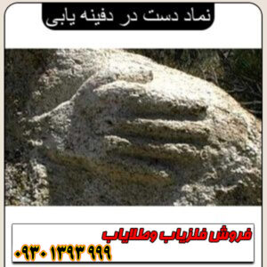آموزش کامل نماد دست در دفینهیابی ؛ نشانههای دست در کوه