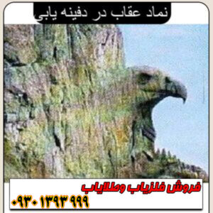 نماد عقاب در دفینه‌یابی ؛ مفهوم، نشانه‌ها و رمزگشایی کامل از علامت عقاب در گنج‌شناسی