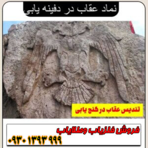 نماد عقاب در دفینه‌یابی ؛ مفهوم، نشانه‌ها و رمزگشایی کامل از علامت عقاب در گنج‌شناسی
