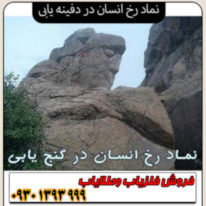 نماد رخ انسان در دفینه‌یابی؛ راهنمای کامل رمزگشایی، تشخیص هویت و جهت‌یابی گنج