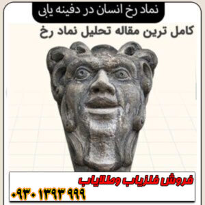 نماد رخ انسان در دفینه‌یابی؛ راهنمای کامل رمزگشایی، تشخیص هویت و جهت‌یابی گنج
