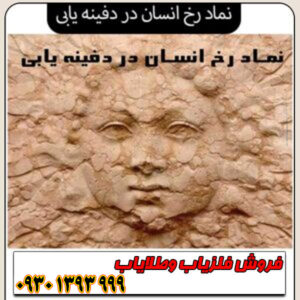 نماد رخ انسان در دفینه‌یابی؛ راهنمای کامل رمزگشایی، تشخیص هویت و جهت‌یابی گنج