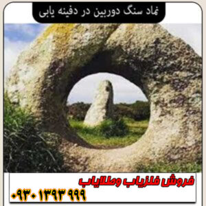راهنمای جامع نماد سنگ دوربین در گنج‌یابی؛ از تشخیص تا حفاری دقیق