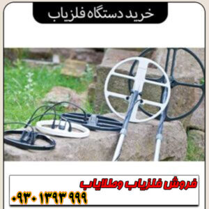 راهنمای کامل خرید فلزیاب؛ از مبتدی تا حرفهای چه دستگاهی بخریم؟
