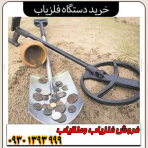 راهنمای کامل خرید فلزیاب؛ از مبتدی تا حرفهای چه دستگاهی بخریم؟