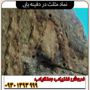 راهنمای جامع نماد مثلث در گنج‌یابی؛ از تشخیص تا حفاری حرفه‌ای