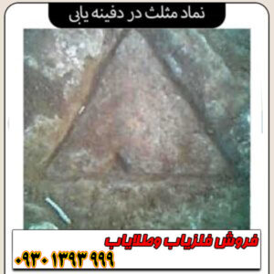 راهنمای جامع نماد مثلث در گنج‌یابی؛ از تشخیص تا حفاری حرفه‌ای