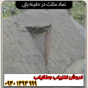 راهنمای جامع نماد مثلث در گنج‌یابی؛ از تشخیص تا حفاری حرفه‌ای