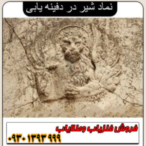 نماد شیر در دفینهیابی؛ راهنمای کامل تشخیص جهت، عمق و نوع گنج