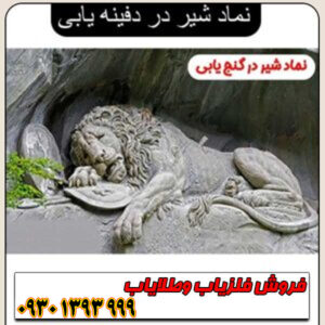 نماد شیر در دفینهیابی؛ راهنمای کامل تشخیص جهت، عمق و نوع گنج