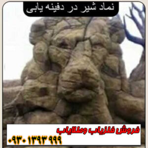 نماد شیر در دفینهیابی؛ راهنمای کامل تشخیص جهت، عمق و نوع گنج