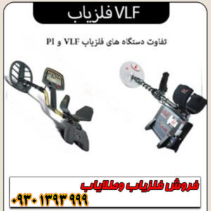 فلزیاب VLF؛ بررسی تکنولوژی، مزایا، معایب و نکات طلایی خرید
