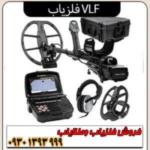 فلزیاب VLF؛ بررسی تکنولوژی، مزایا، معایب و نکات طلایی خرید