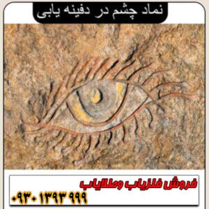 راهنمای جامع نماد چشم در گنجیابی؛ از تشخیص تا حفاری حرفهای