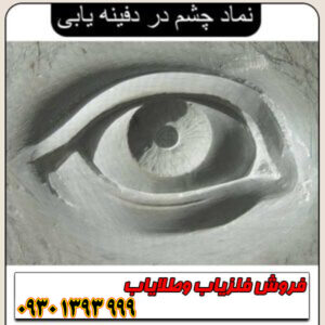 راهنمای جامع نماد چشم در گنجیابی؛ از تشخیص تا حفاری حرفهای