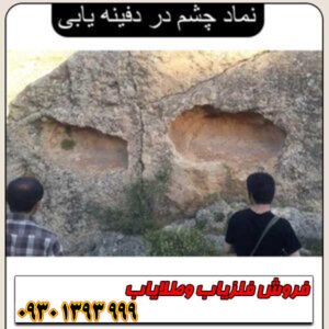 راهنمای جامع نماد چشم در گنجیابی؛ از تشخیص تا حفاری حرفهای