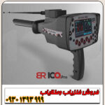 فلزیاب بی ار 100 پرو