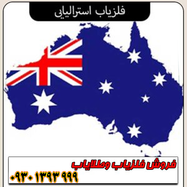 فلزیاب استرالیایی؛ معرفی برترین برندها و مدل‌های حرفه‌ای