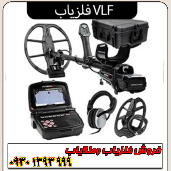 فلزیاب VLF؛ بررسی تکنولوژی، مزایا، معایب و نکات طلایی خرید