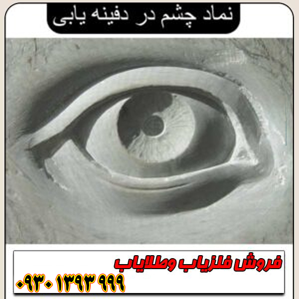 راهنمای جامع نماد چشم در گنجیابی؛ از تشخیص تا حفاری حرفهای