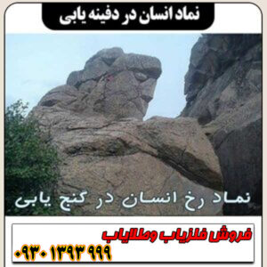 نماد انسان در دفینهیابی چیست؟ معانی پنهان مجسمهها و حکاکیهای انسانی