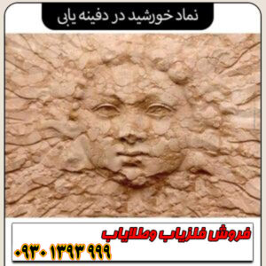 نماد خورشید در گنجیابی نشانه چیست؟ معنی، جهتیابی و رازهای پنهان آن + تصاویر