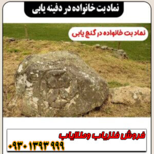نماد بت خانواده در دفینه یابی به چه معناست؟ | تفسیر کامل نشانه بت خانواده
