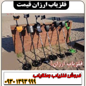 فلزیاب ارزان؛ نه بیکیفیت! (بهترین گزینههای اقتصادی)