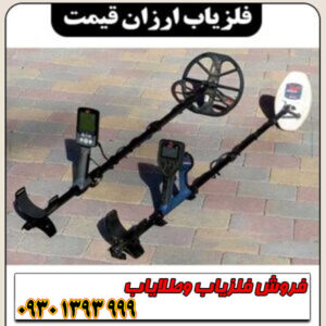 فلزیاب ارزان؛ نه بیکیفیت! (بهترین گزینههای اقتصادی)