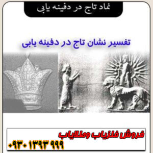 نماد تاج در دفینه‌یابی چیست؟ معانی پنهان این نشانه پادشاهی و ثروت