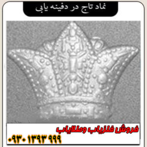 نماد تاج در دفینه‌یابی چیست؟ معانی پنهان این نشانه پادشاهی و ثروت