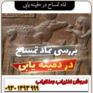 راهنمای جامع تفسیر نماد تمساح در گنج‌یابی؛