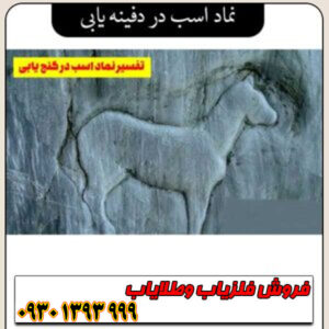 صفر تا صد نشانهشناسی اسب در آثار باستانی؛ چگونه جهت و حالت را رمزگشایی کنیم؟