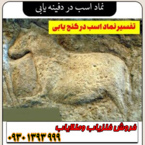 صفر تا صد نشانهشناسی اسب در آثار باستانی؛ چگونه جهت و حالت را رمزگشایی کنیم؟
