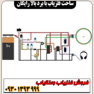 طراحی و ساخت فلزیاب پالسی خانگی با برد بالا؛ راهنمای کامل رایگان