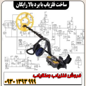 طراحی و ساخت فلزیاب پالسی خانگی با برد بالا؛ راهنمای کامل رایگان