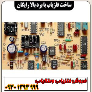 طراحی و ساخت فلزیاب پالسی خانگی با برد بالا؛ راهنمای کامل رایگان