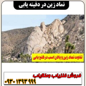 نماد زین در دفینهیابی چیست؟ معانی پنهان این نشانه کمتر شناختهشده