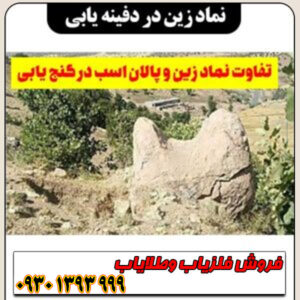 نماد زین در دفینهیابی چیست؟ معانی پنهان این نشانه کمتر شناختهشده