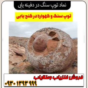 نماد توپ سنگ در دفینه‌یابی چیست؟ معانی پنهان سنگ‌های کروی و گردشده