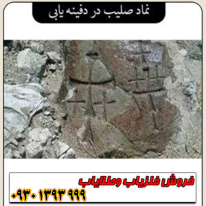 راهنمای جامع تشخیص مفهوم نماد صلیب در گنجیابی و دفینهیابی