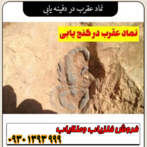 نماد عقرب در دفینهیابی ؛ مفهوم، نشانهها و رمزگشایی کامل از علامت عقرب در گنجشناسی