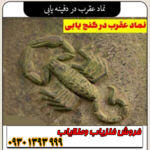 نماد عقرب در دفینهیابی ؛ مفهوم، نشانهها و رمزگشایی کامل از علامت عقرب در گنجشناسی