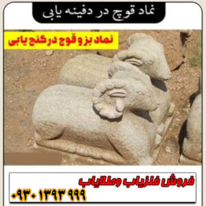 نماد قوچ در دفینه‌یابی چیست؟ معانی پنهان این نشانه قدرت و شجاعت