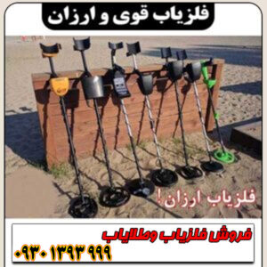 فلزیاب قوی ارزان؛ رویای گنجیابی بدون هزینههای گزاف