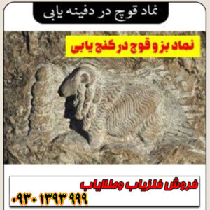 نماد قوچ در دفینه‌یابی چیست؟ معانی پنهان این نشانه قدرت و شجاعت